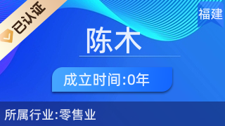 仙游縣鯉南鎮(zhèn)陳木化妝品經(jīng)營(yíng)部